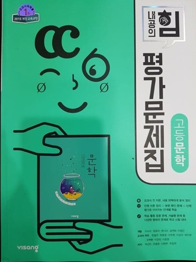 고등문학 평가문제집 비상