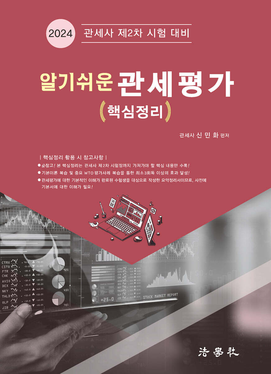 알기쉬운 관세평가 [핵심정리]