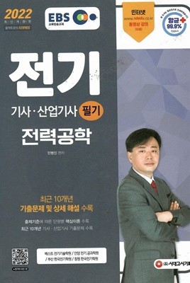 EBS 2022 전기 기사.산업기사 필기 전력공학 