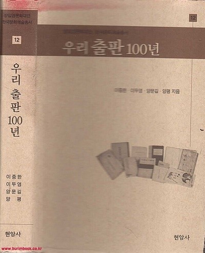 방일영문화재단 한국문화예술총서 12 우리출판 100년
