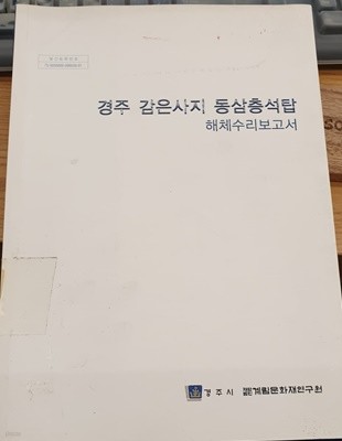 경주 감은사지 동삼층석탑 해체수리보고서