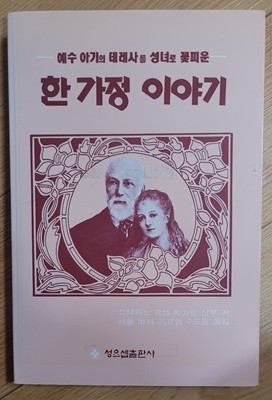 예수 아기의 데레사를 성녀로 꽃피운 한 가정 이야기