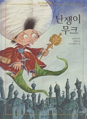 난쟁이 무크 (토토리세계명작, 5)