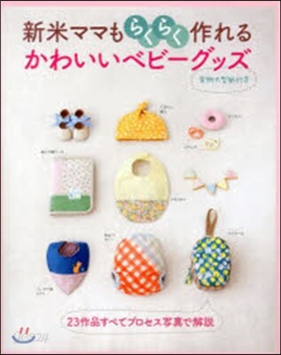 新米ママもらくらく作れる!かわいいベビ-