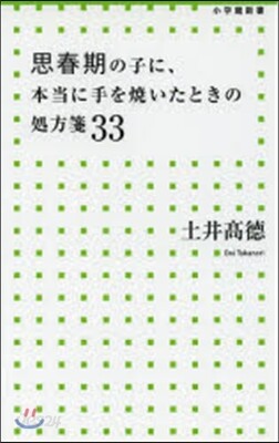 思春期の子に,本當に手を燒いたときの處方