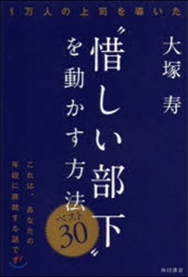 “惜しい部下”を動かす方法 ベスト30