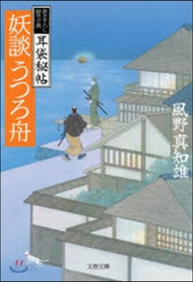 耳袋秘帖(7)妖談うつろ舟