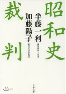 昭和史裁判