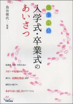 心に殘る入學式.卒業式のあいさつ