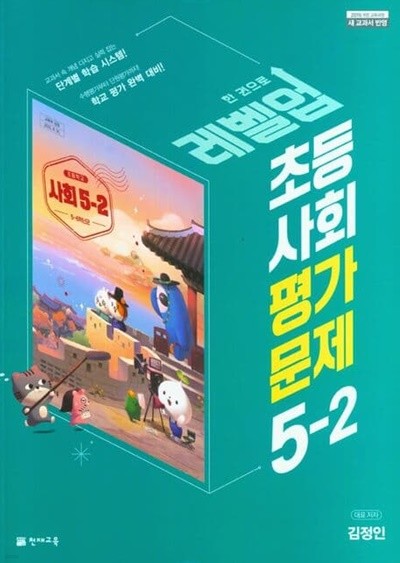 초등학교 사회 평가문제 5-2 (김정인 / 천재교육)(2023년)