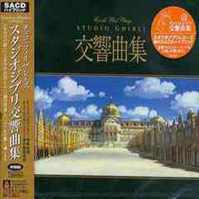 Czech Philharmonic Orchestra - Plays Studio Ghibli Symphonic Collection (Ltd. Ed)(SACD Hybrid)(일본반)