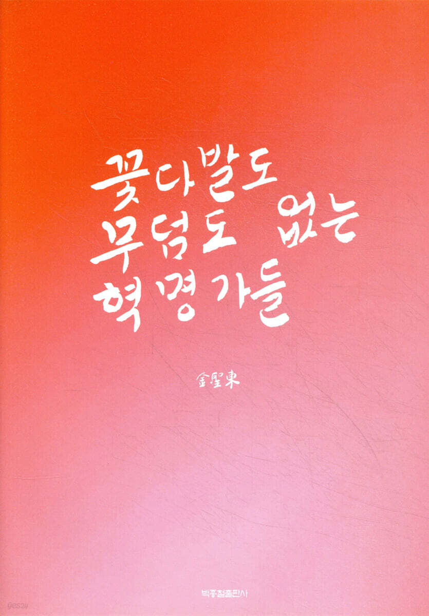 꽃다발도 무덤도 없는 혁명가들