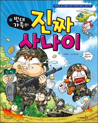 빈대 가족의 진짜 사나이
