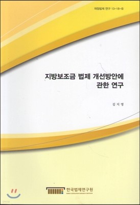 지방보조금 법제 개선방안에 관한 연구