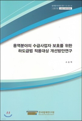 용역분야의 수급사업자 보호를 위한 하도급법 적용대상 개선방안연구