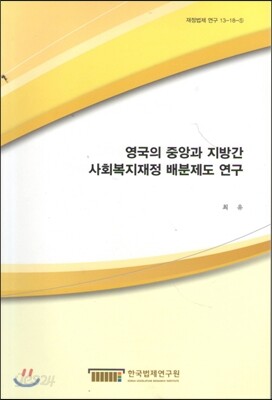 영국의 중앙과 지방간 사회복지재정 배분제도 연구