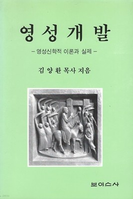 영성개발 (영선신학적 이론과 실제)