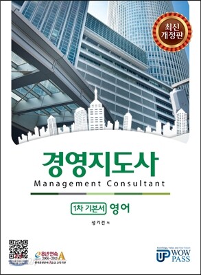 최신개정판 WOWPASS 경영지도사 1차기본서 영어