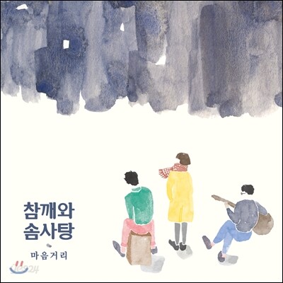 참깨와 솜사탕 - 마음거리 [300장 특별한정반]