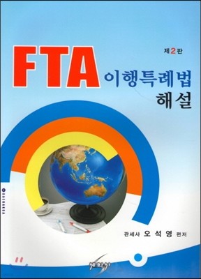 FTA 이행특례법 해설