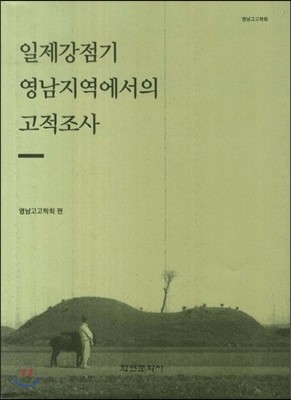 일제강점기 영남지역에서의 고적조사 