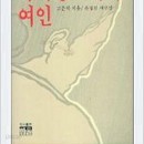 아리랑 고개의 여인 : 어느 조선 여성운동가를 회상하며