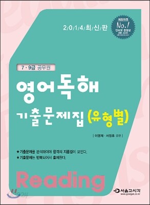 2014 7·9급 영어독해 유형별 기출문제집 Reading