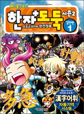 코믹 메이플스토리 한자도둑 시즌2 실전편 1