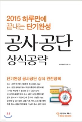 2015 하루만에 끝내는 단기완성 공사·공단 상식공략