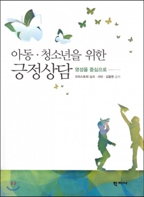 아동 청소년을 위한 긍정상담