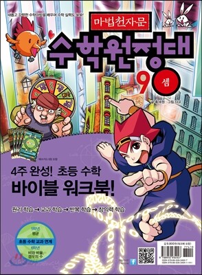마법천자문 수학원정대 9 피보나치와 셈