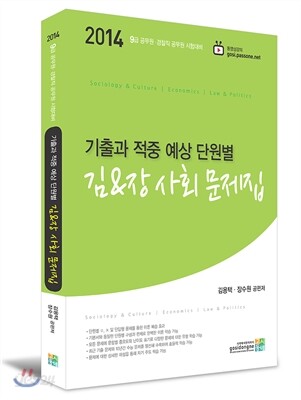 2014 기출과 적중 예상 단원별 김&장 사회 문제집