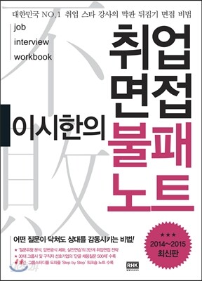 이시한의 취업면접 불패노트