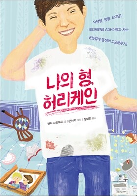 나의 형, 허리케인