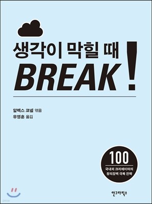 생각이 막힐 때 Break!