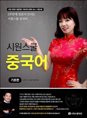 시원스쿨 중국어 기초편