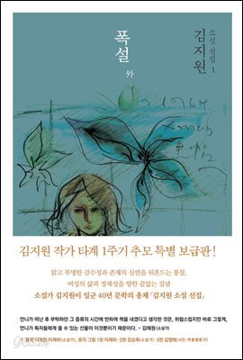 김지원 소설 선집 1 : 폭설 外