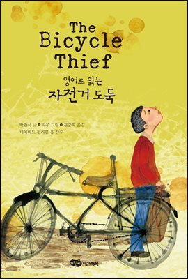 영어로 읽는 자전거 도둑