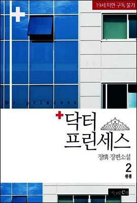 닥터 프린세스 2권