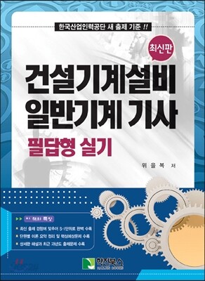 건설기계설비 일반기계 기사 필답형 실기