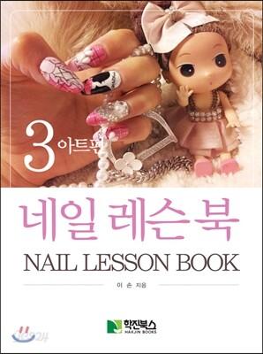 네일레슨북 3 아트편