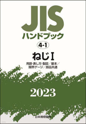 JISハンドブック(2023) ねじ 1