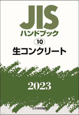 JISハンドブック(2023) 生コンクリ-ト