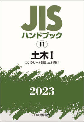 JISハンドブック(2023) 土木 1