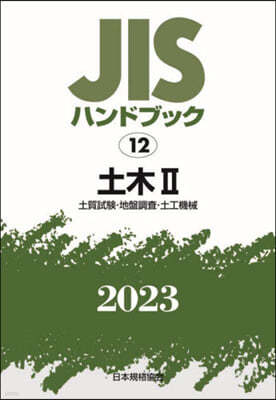 JISハンドブック(2023) 土木 2