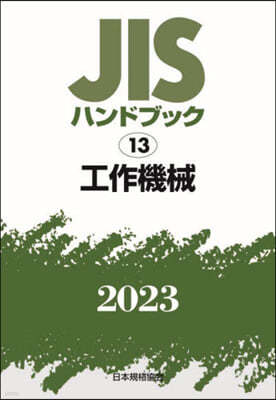JISハンドブック(2023) 工作機械