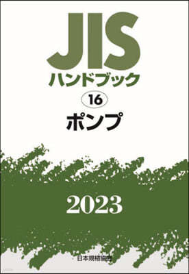 JISハンドブック(2023) ポンプ