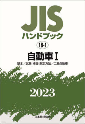 JISハンドブック(2023) 自動車 1