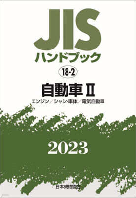 JISハンドブック(2023) 自動車 2