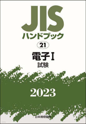 JISハンドブック(2023) 電子 1